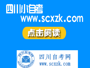 021年四川自考报考指南：自考考试注意事项