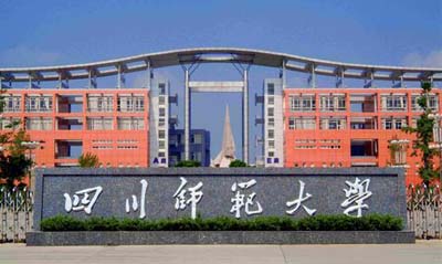 2021年四川师范大学自考招生简章