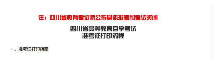 四川省自学考试准考证打印流程一