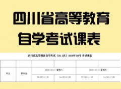 四川省2020年10月（202次）自考开考课程表