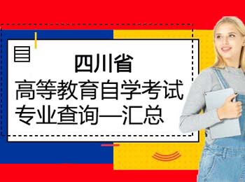 2020年四川省自学考试报考专业有哪些？