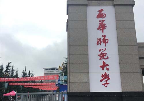 西华师范大学高等教育自学考试招生简章