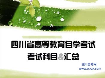 四川省高等教育自学考试有哪些专业及考哪些科目？