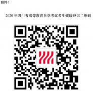 <b>四川省2020年10月高等教育自学考试通告（二）</b>