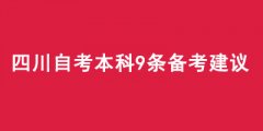 四川自考本科要怎么备考？