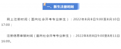 四川省2022年下半年自考新生注册及网上报考即将开始，这些要点需注意！