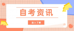 四川自考报名官网是什么？