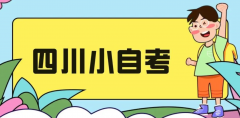 四川省高等教育自学考试的报考时间？