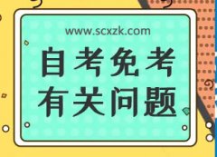 2022年下半年关于受理年四川自考课程免试和考籍更改申请的通告