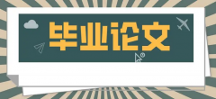 四川自考论文的答辩流程和答辩攻略