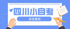 四川小自考有几种报名方式？