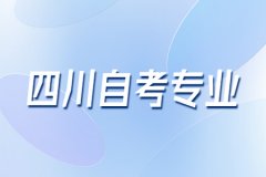 四川自考市场营销本科科目有哪些？