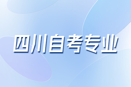 四川自考市场营销本科科目有哪些