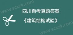 四川自考2018年4月02448建筑结构试验试题答案