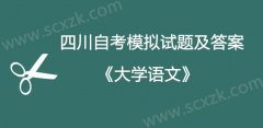 四川自考2023年04729大学语文模拟试题及答案