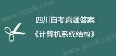 四川自考2018年4月02325计算机系统结构试题答案