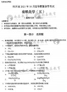 四川自考2021年10月统考05522《有机化学（五）》真题及答案