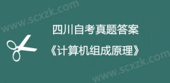 四川自考2018年4月02318计算机组成原理试题答案